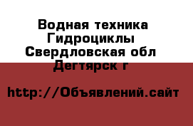 Водная техника Гидроциклы. Свердловская обл.,Дегтярск г.